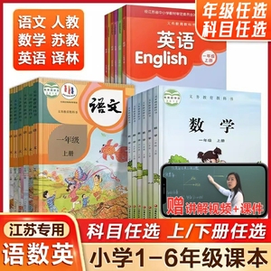 苏教版小学全套课本一年级二年级三四五六年级上册下册语文数学英语书课本+补充习题全套课本教材教科书部编版人教版苏教版译林版