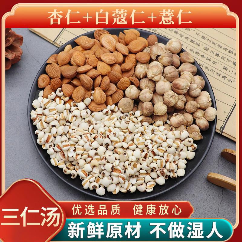 杏仁白蔻仁薏仁三仁汤原材料泡茶泡水天然无硫中药材包邮新货干货