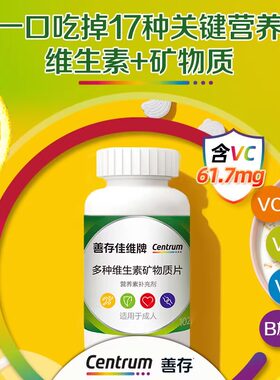 善存佳维片成人复合多种维生素