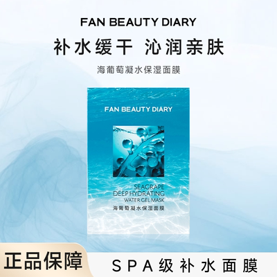 海葡萄凝水保湿面膜SPA级补水