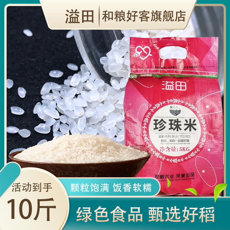溢田东北珍珠米10斤新米