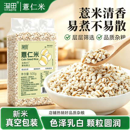 溢田薏仁米500g精选薏米薏苡仁新货薏米仁生薏米杂粮