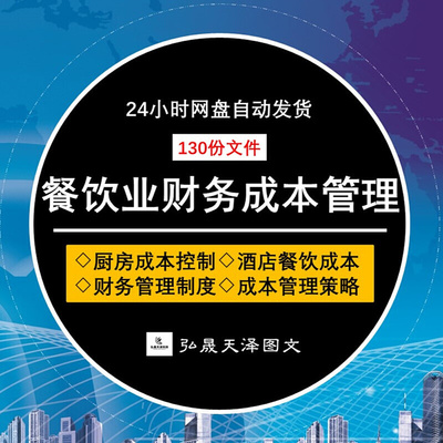 餐饮业成本控制财务管理制度餐厅成本分析核算方法会计务实资料