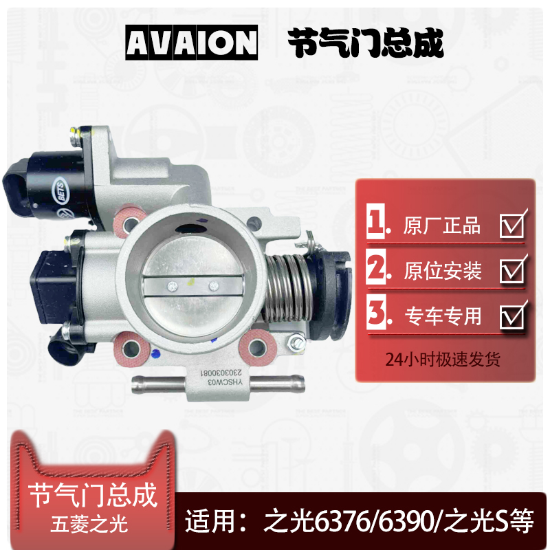 五菱之光节气门总成 6376 6390 6388 6400之光S V进气门阀体总成