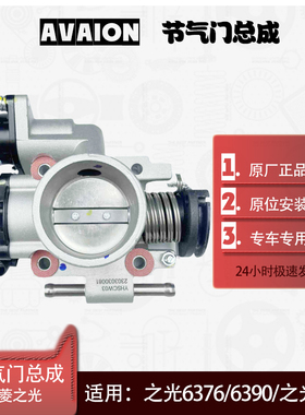 五菱之光节气门总成 6376 6390 6388 6400之光S V进气门阀体总成