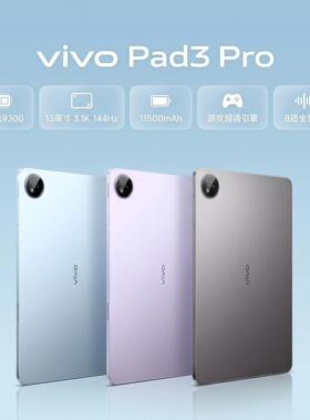 vivo Pad3 Pro 平板电脑13英寸pad3大屏学生娱乐办公游戏新款平板