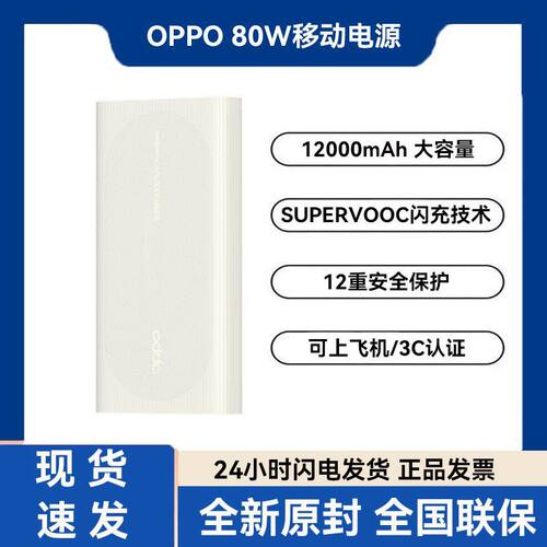 OPPO80W闪充12000mAh充电宝