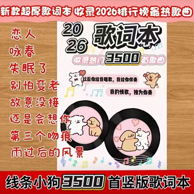 2026新款歌词本火爆流行音乐经典华语乐坛网易云歌曲免抄书3500首