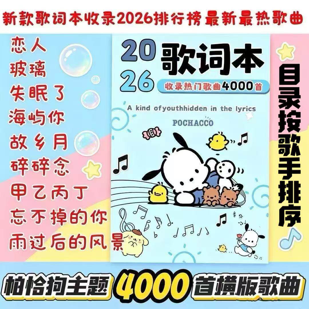 2026新款4000首歌词本流行音乐经典华语乐坛网易云歌曲学生免抄本