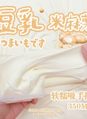 EMMA家豆乳米麻薯吸手指白胶史莱姆微水弹泥起泡胶纯手工解压玩具