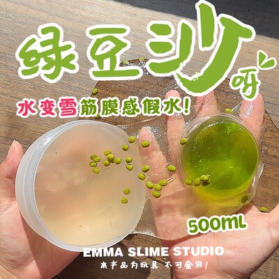 EMMA家绿豆沙呀水变雪筋膜感假水史莱姆泥套盒送透泰手工解压玩具