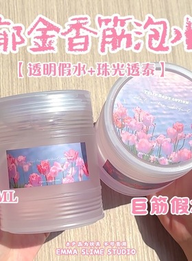 EMMA家郁金香巨筋假水高透明筋膜感史莱姆抱抱奶少女心解压玩具