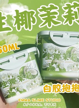 Emma家生椰茉莉白胶抱抱奶厚实假水1大桶解压玩具泥手工diy史莱姆