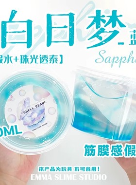 正版EMMA家白日梦蓝筋膜感假水DIY手工制作史莱姆玩盒解压玩具泥