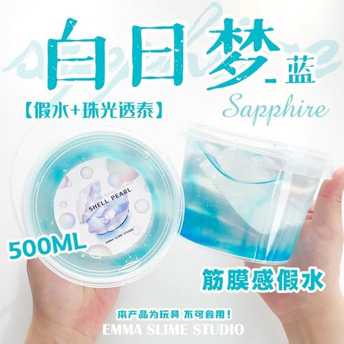 正版EMMA家白日梦蓝筋膜感假水DIY手工制作史莱姆玩盒解压玩具泥