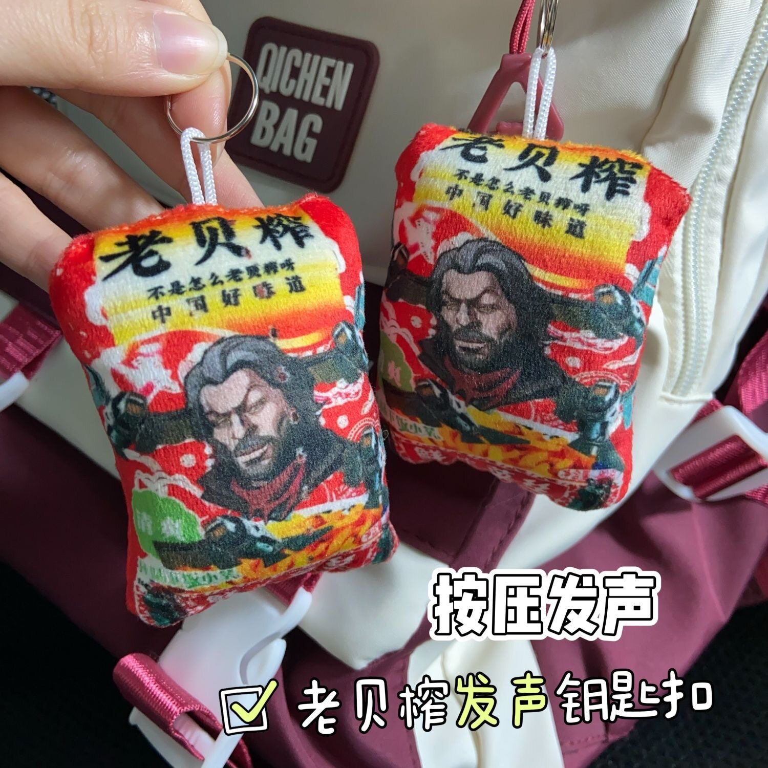 三角洲银翼老贝榨趣味发声钥匙扣游戏玩偶送朋友整蛊按压发声钥匙