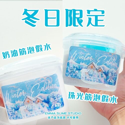 EMMA家冬日限定奶油筋泡抱抱奶珠光巨筋假水高透史莱姆解压玩具泥