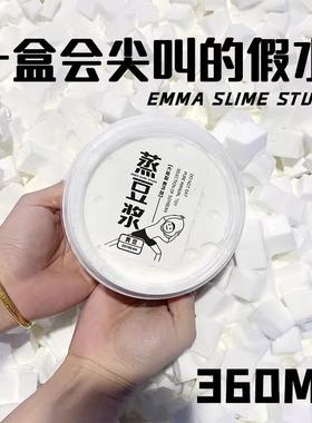 EMMA【蒸豆浆尖叫假水】可甩泡拉伸性好史莱姆假水泥网红解压玩具