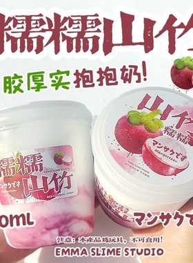 EMMA家糯糯山竹白胶抱抱奶超厚实假水泥史莱姆纯手工DIY解压玩具