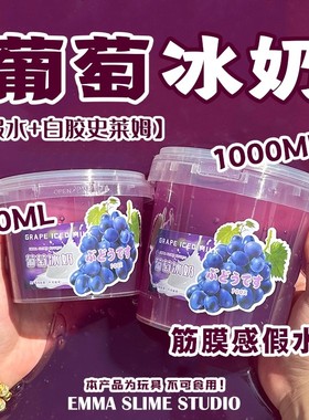 正版EMMA家葡萄冰奶筋膜感假水泥大桶紫色史莱姆手工DIY解压玩具
