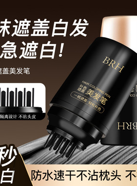 【BRH美发棒】白发遮盖美发笔神器不掉色一次性染发笔植物补发根