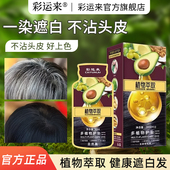 彩运来旗舰店 植萃染发剂护染膏泡泡染牛油果油染盖白发果染膏