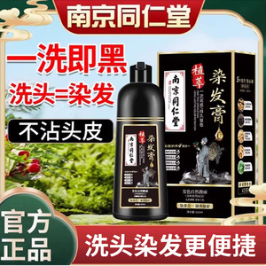 【南京同仁堂】植萃大品牌染发剂