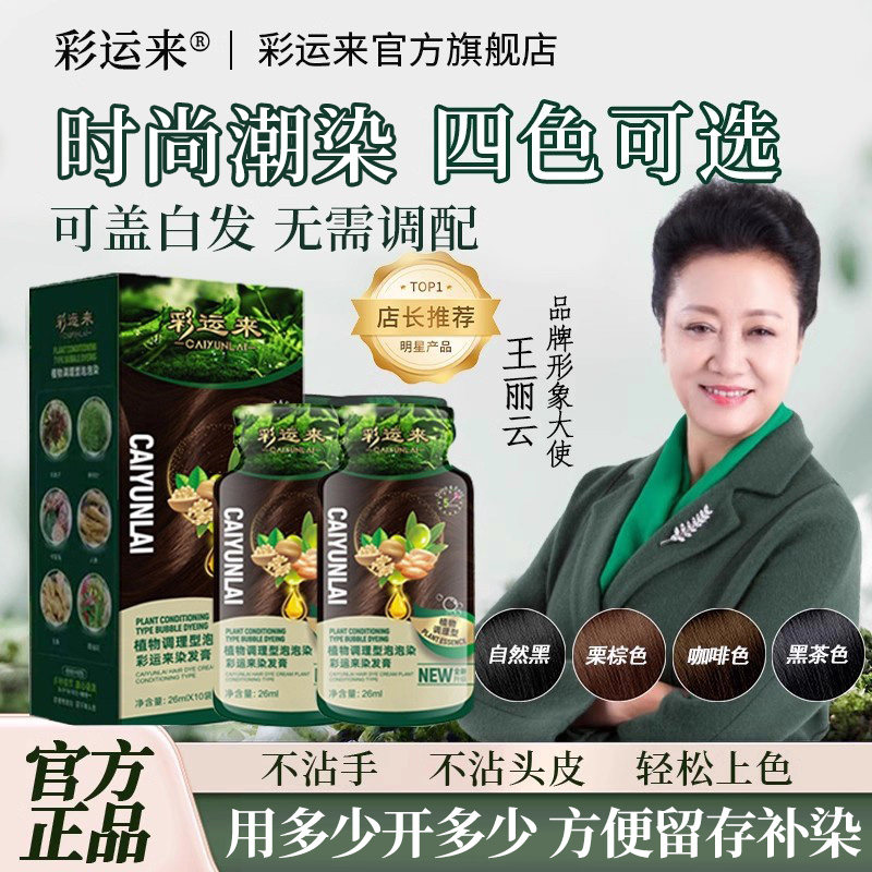 彩运来染发剂黑茶色植萃自己在家染发膏女泡泡染无刺激正品盖白发