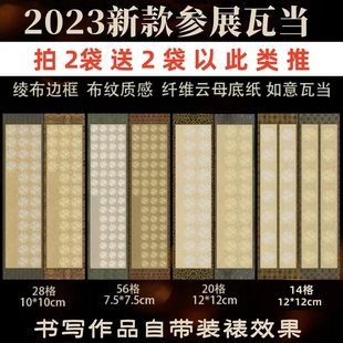 拍2送2珠光瓦当格子14/20/28/56格书法毛边纸纹理瓦当作品宣纸