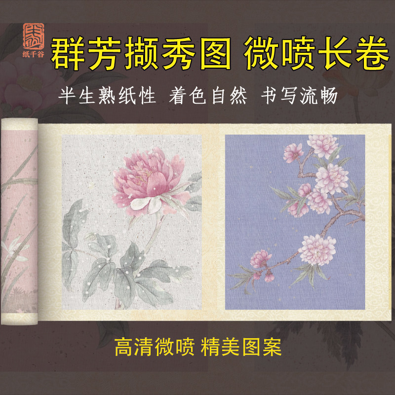 微喷群芳撷秀图长卷半生熟书法毛笔字小楷软笔练字创作专用作品纸