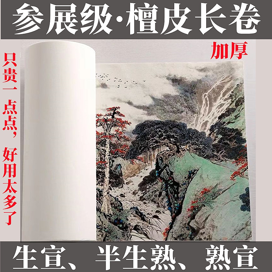 宣纸檀皮宣长卷45克加厚毛笔字