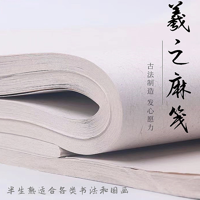 参展级（正宗羲之麻笺）王羲之特爱的三大名纸加厚书法国画作品纸