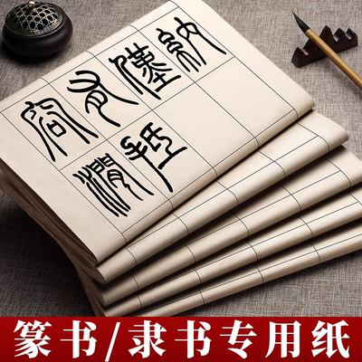 纸千谷日课纸篆隶书格子练习纸