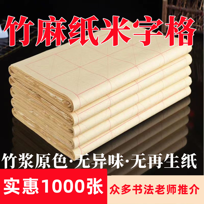 书法必入竹麻纸毛边纸