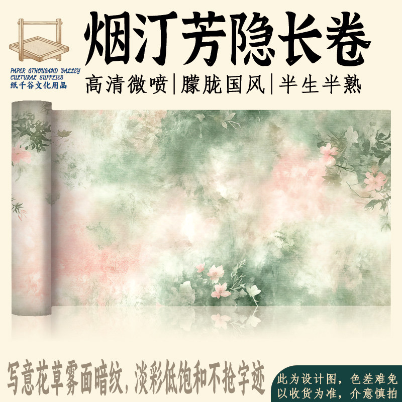 微喷烟汀芳隐长卷20米加厚半生熟书法练字小楷作品纸纹理漂亮纸