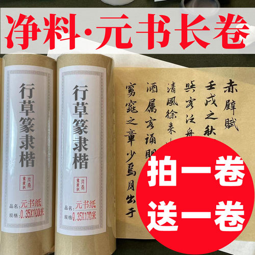 买一送一净料元书长卷书法毛笔字