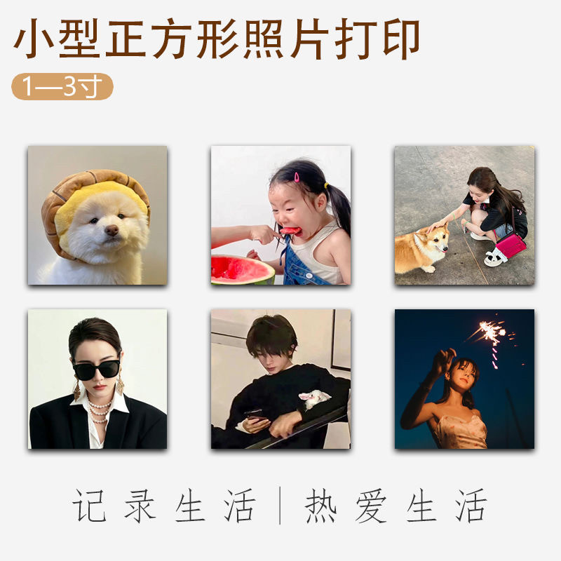 正方形洗照片打印无边生活照情侣小照5x5cm手机照片打印包邮冲洗