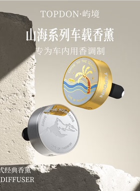 TOPDON屿境车载香薰淡香出风口除味香片车内香氛除异味高档摆件