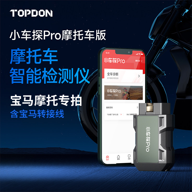小车探PRO宝马摩托车诊断仪