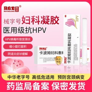 马应龙卡波姆妇科凝胶医用抗HPV病毒妇科阴道炎私处炎症宫颈糜烂
