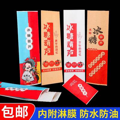 迷你小串冰糖葫芦包装打纸袋商用一次性网红皮冰糖葫芦包盒牛纸袋