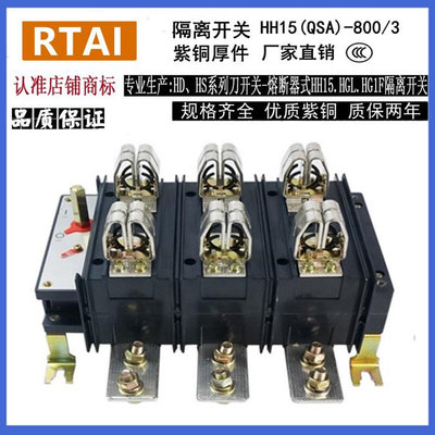 HH15(QSA)-800/3 /30隔离开关熔断器组800A/3P 800/3刀熔开关800A