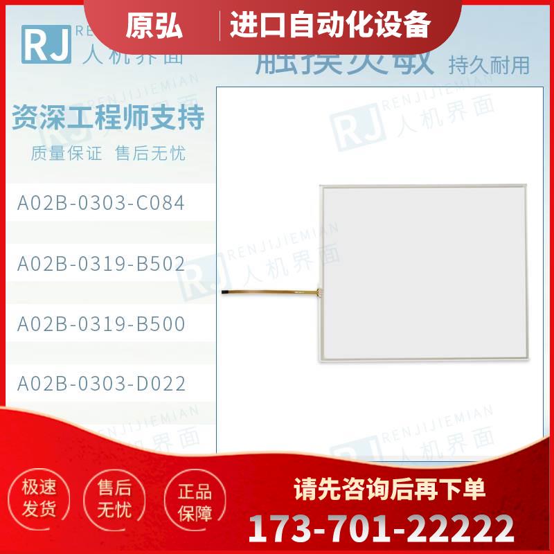 15寸 A02B-0303-D022/C084/0319-B502/B500触摸屏触摸板【议价】