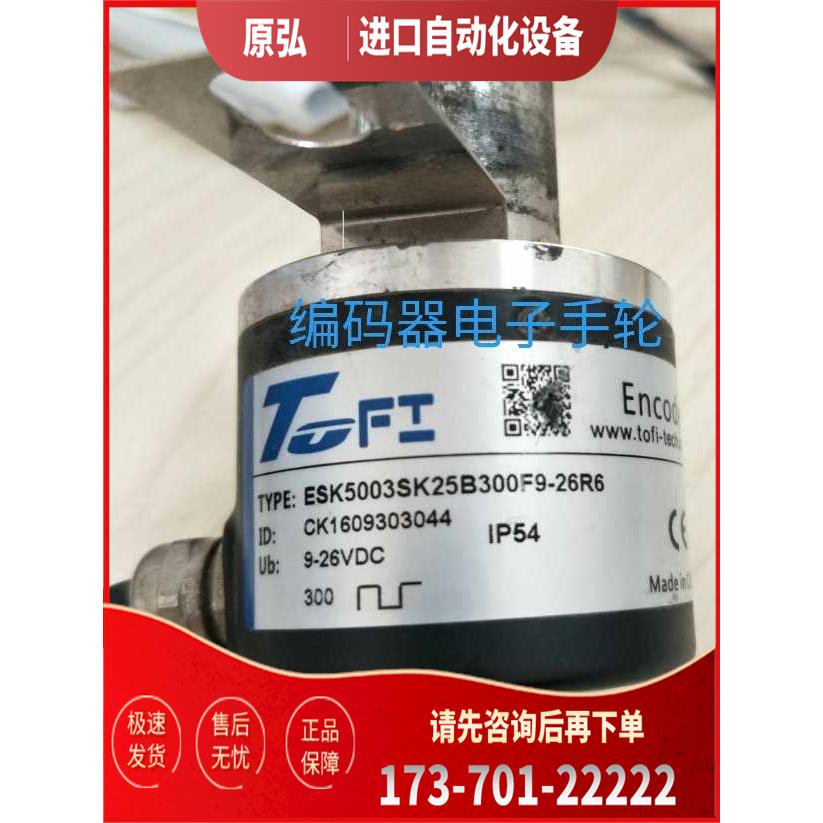 ESK5003SK25B300F9-26R6编码器托菲TOFI光电电梯门代用【议价】