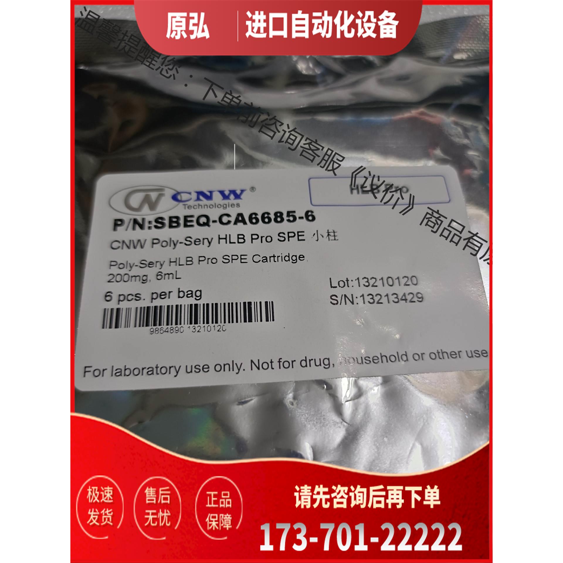 安谱CNW Poly-Sery HLB Pro SPE【议价】