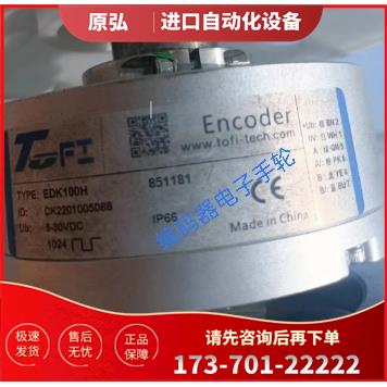 EDK100H 851181旋转编码器TOFI光电托菲1024【议价】