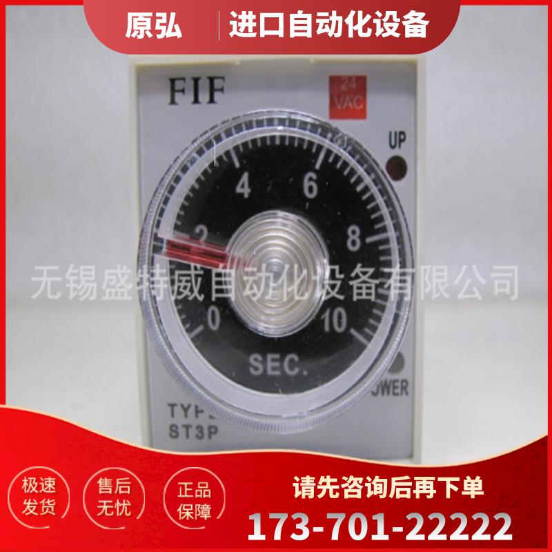 原厂正品 现货 FIF ST3PA-S 10S AC24V  飞沪FIF定时器【议价】