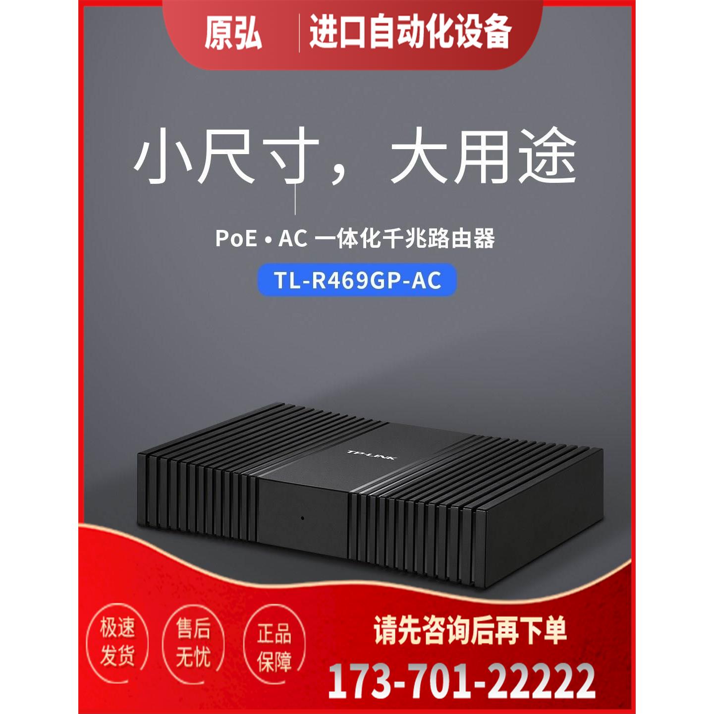 详询TP-LINK R469GP-AC 塑料壳9口 POE&AC【议价】