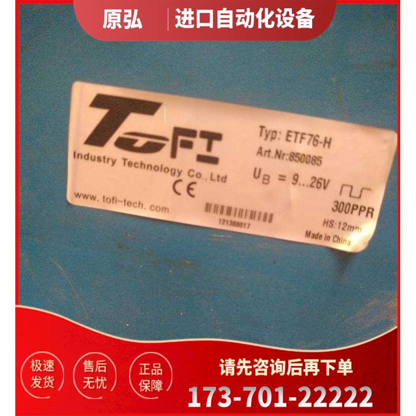 ETF76-H 850085托菲TOFI编码器光电300PPR,HS12mm【议价】