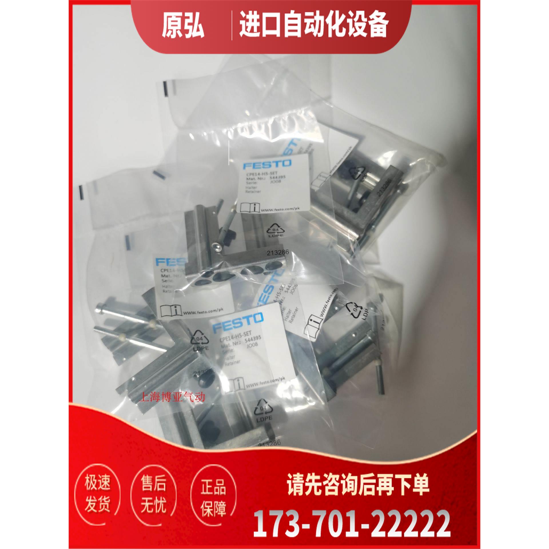 FESTO 支架 CPE10/CPE14-H3/H5-SET 544394 544395 550577 550578